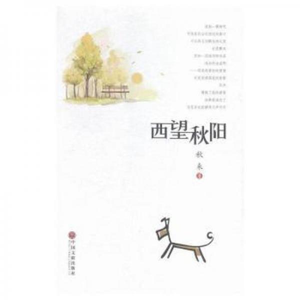 西望秋陽 中國古典小說、詩詞 