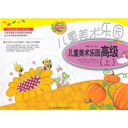 兒童美術(shù)樂園高級(jí)(全彩上下冊(cè))