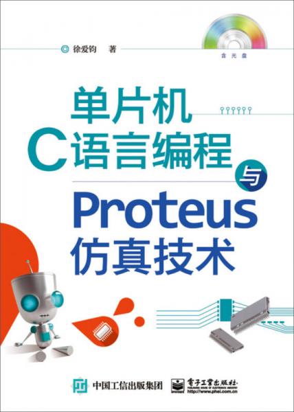 单片机C语言编程与Proteus仿真技术