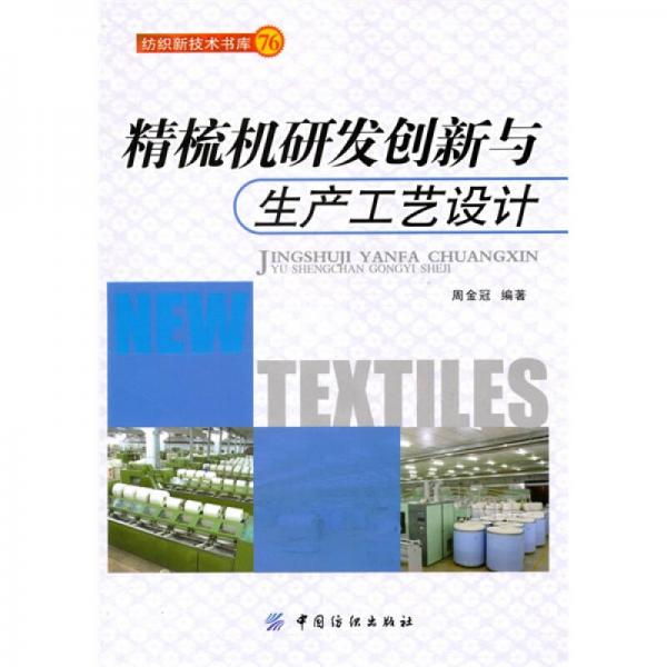 精梳机研发创新与生产工艺设计