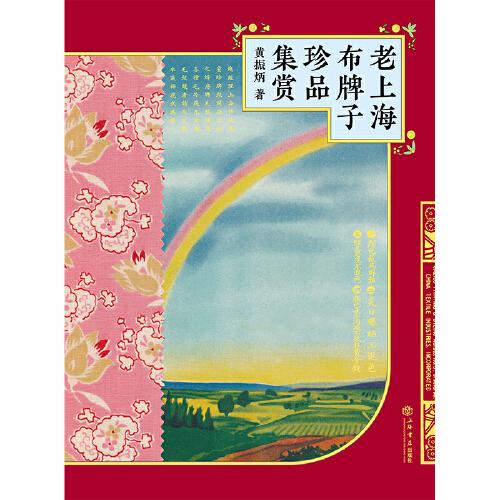 老上海布牌子珍品集賞