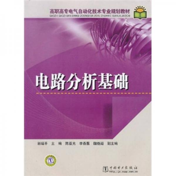 高職高專(zhuān)電氣自動(dòng)化技術(shù)專(zhuān)業(yè)規(guī)劃教材：電路分析基礎(chǔ)