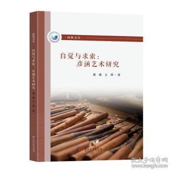 自觉与求索:彦涵艺术研究