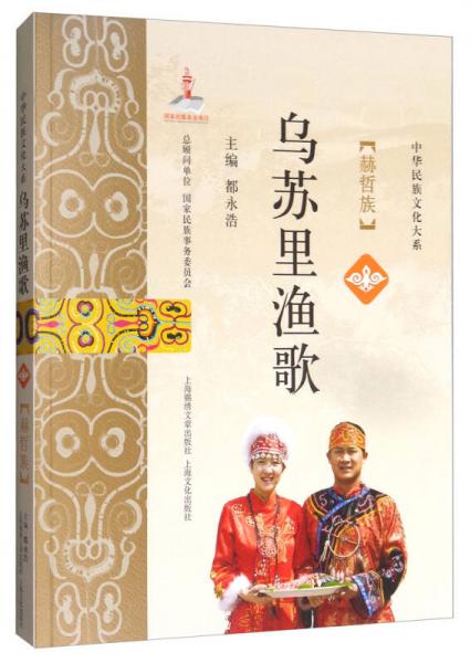烏蘇里漁歌：赫哲族