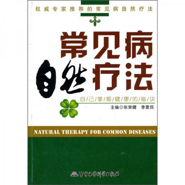 常見病自然療法