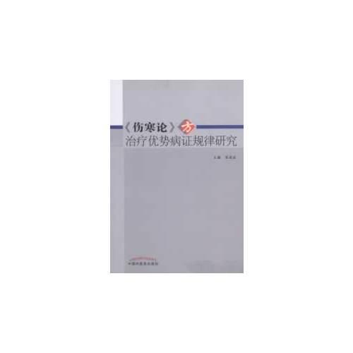 《傷寒論》方治療優(yōu)勢病證規(guī)律研究