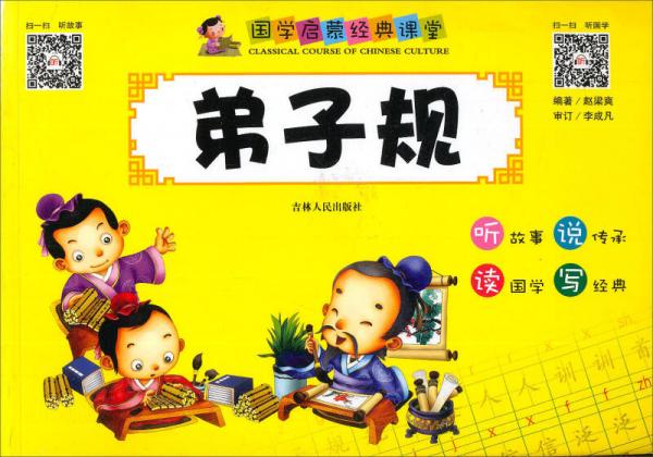 國學啟蒙經(jīng)典課堂：弟子規(guī)
