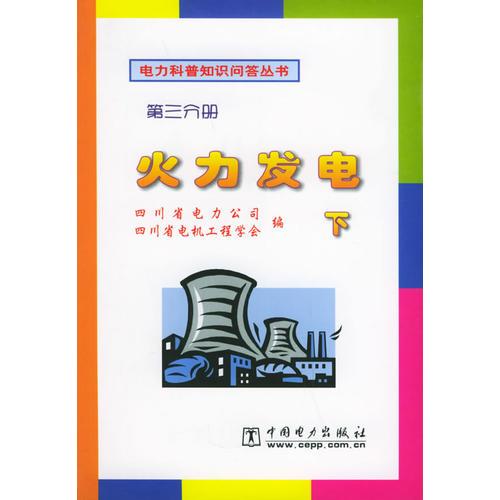 火力發(fā)電（下）第三分冊(cè)——電力科普知識(shí)問答叢書