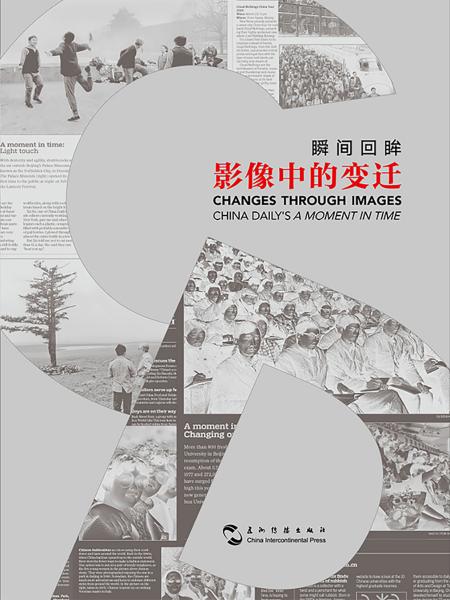 瞬间回眸：影像中的变迁