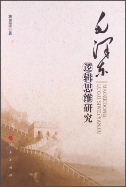 毛澤東邏輯思維研究