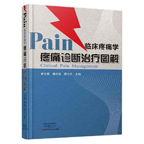 臨床疼痛學：疼痛診斷治療圖解
