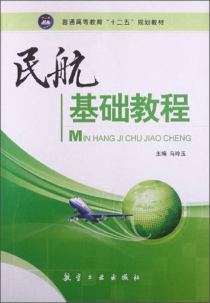 民航基础教程/普通高等教育“十二五”规划教材