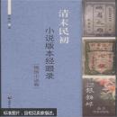 清末民初小說版本經(jīng)眼錄