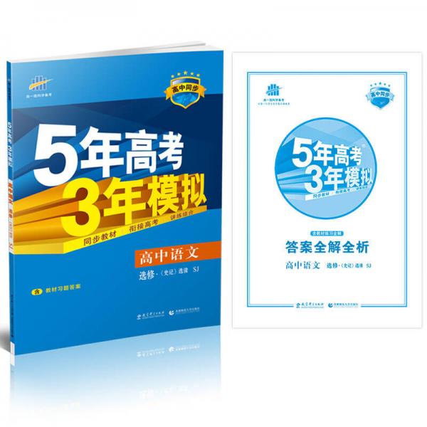 5年高考3年模拟·高中同步新课标 ：高中语文（选修·史记 选读 SJ 苏教版 2017）