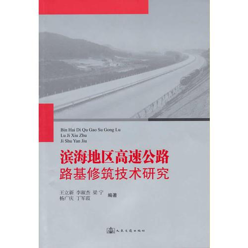 濱海地區(qū)高速公路路基修筑技術研究