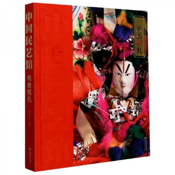 《中國(guó)民藝館?戲曲紙?jiān)穮矔⒆阒腥A傳統(tǒng)造物藝術(shù)，以中國(guó)民藝博物館三萬(wàn)余件館藏藏品為基礎(chǔ)，將中華傳統(tǒng)農(nóng)耕時(shí)代的民間造物藝術(shù)進(jìn)行集中整理展現(xiàn)，涉及農(nóng)耕時(shí)代民眾衣、食、住、行、用、藝等方方面面。