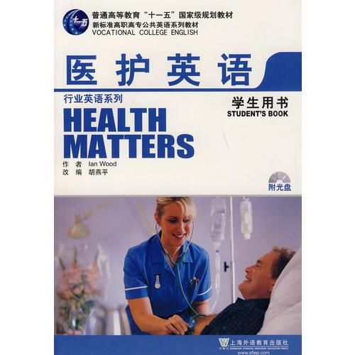 新标准行业英语系列教材：医护英语(学生用书)附CD并下载