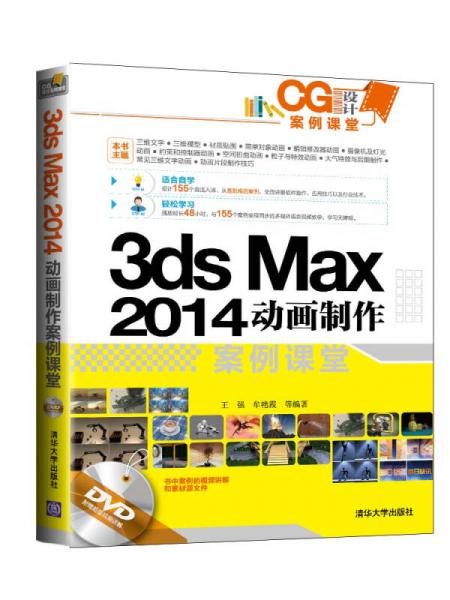 CG设计案例课堂：3ds Max 2014动画制作案例课堂
