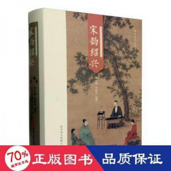 全新正版圖書 宋韻紹興(精)李永鑫中國文史出版社9787520539425