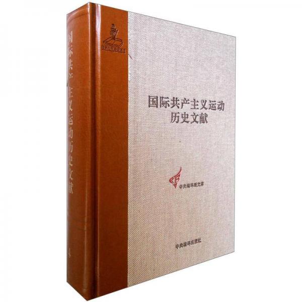 國際共產主義運動歷史文獻·第4卷：共產主義者同盟文獻（4）