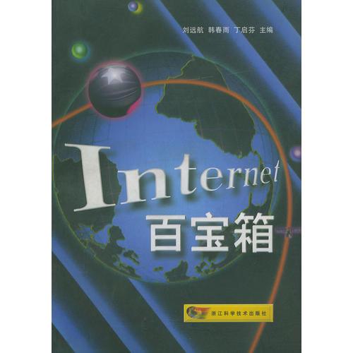 Internet百宝箱