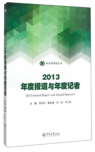 南方傳媒綠皮書：2013年度報(bào)道與年度記者