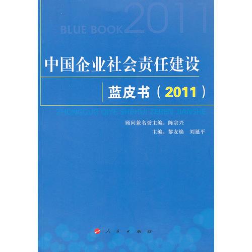 中国企业社会责任建设蓝皮书（2011）