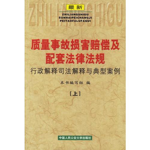 质量事故损害赔偿及配套法律法规：行政解释司法解释与典型案例（上下）（全二册）