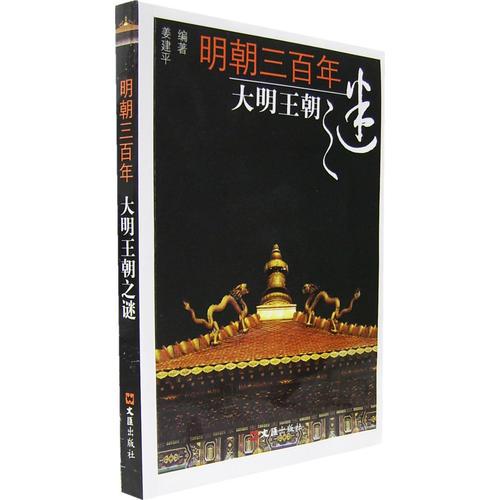 大明王朝之謎/明朝三百年