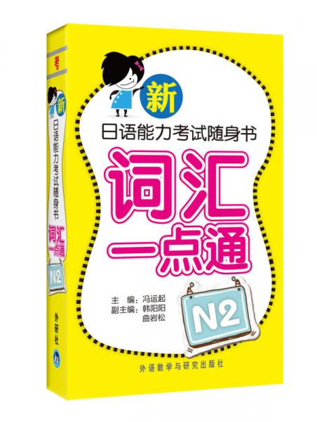 新日語能力考試隨身書詞匯一點通N2