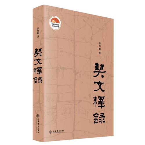 契文釋錄