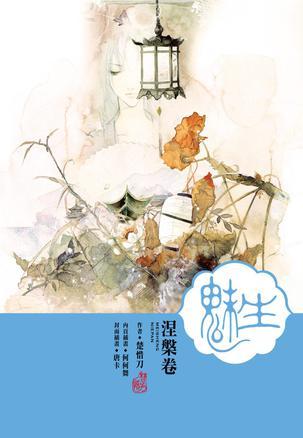 魅生·涅槃卷
