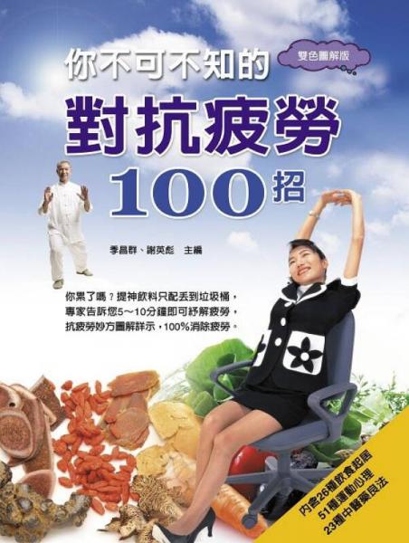 你不可不知的对抗疲劳100招（双色）
