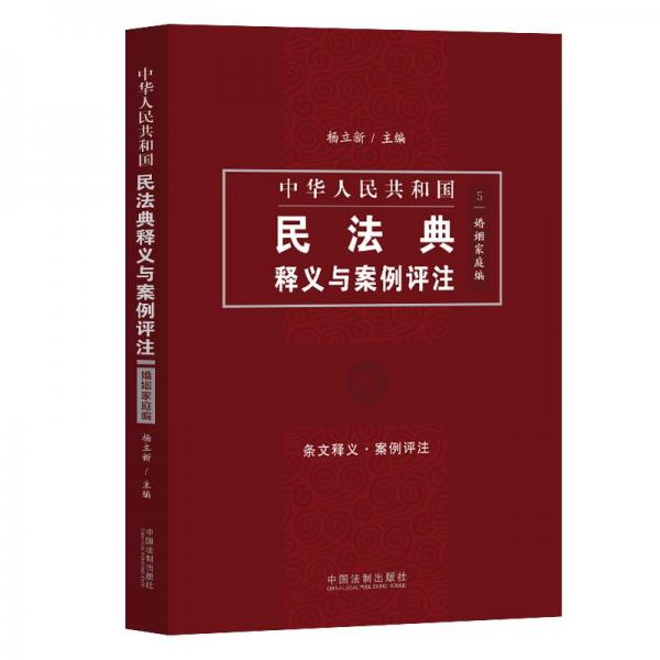 中国民法典释义与案例评注：婚姻家庭编