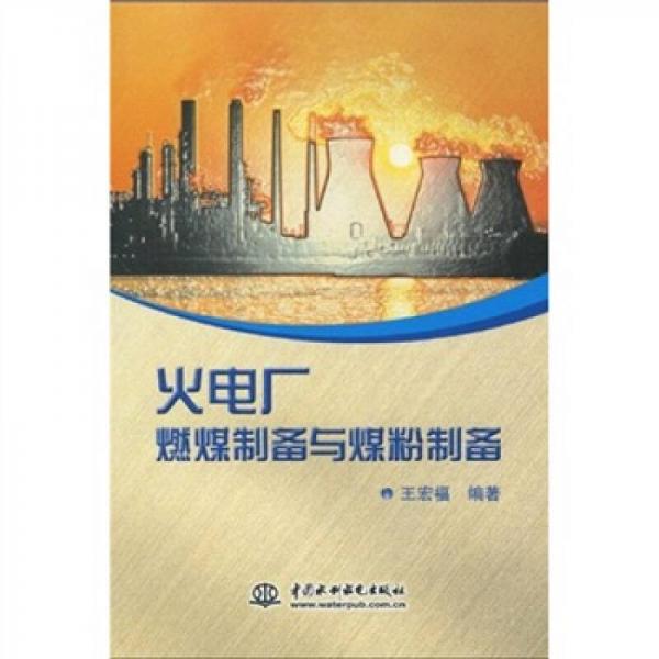 火電廠燃煤制備與煤粉制備