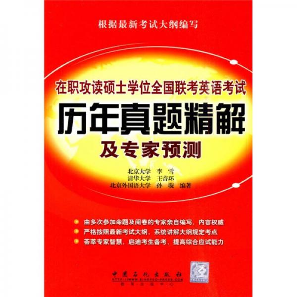 在职攻读硕士学位全国联考英语考试历年真题及专家预测