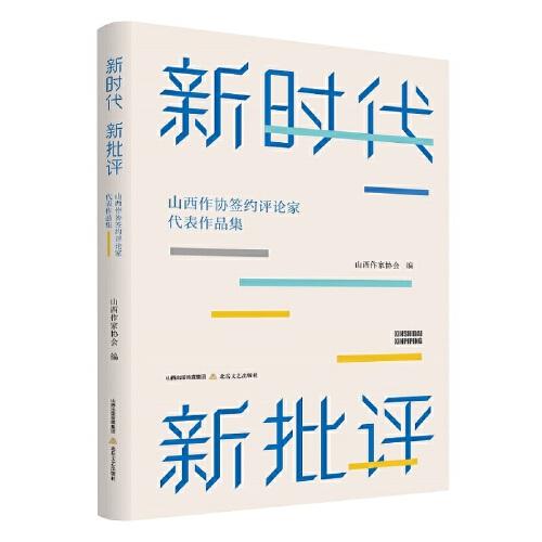 新時(shí)代 新批評(píng)：山西省作協(xié)簽約文學(xué)評(píng)論家代表作品集