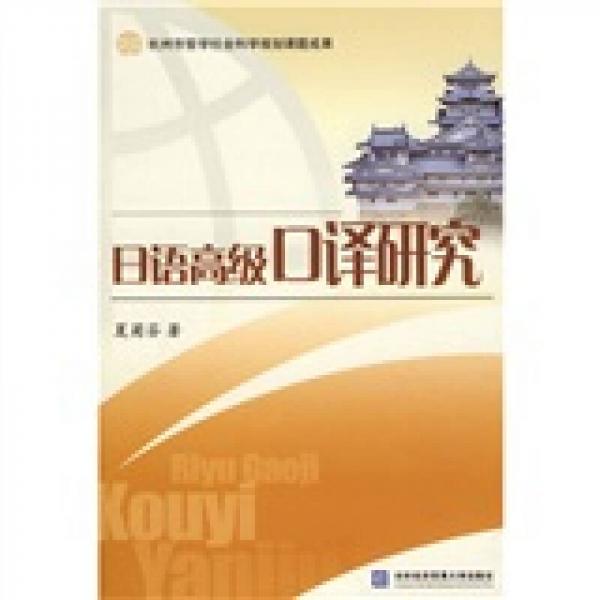 杭州市哲学社会科学规划课题成果：日语高级口译研究