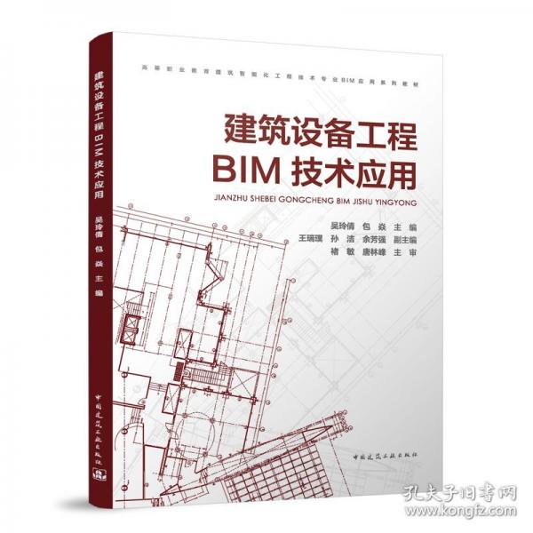建筑设备工程BIM技术应用