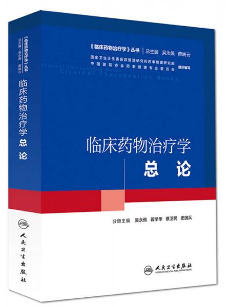 臨床藥物治療學(xué)：總論