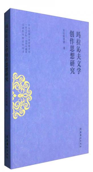 瑪拉沁夫文學(xué)創(chuàng)作思想研究