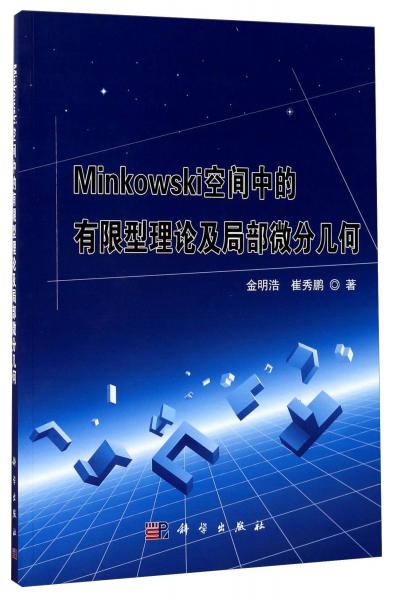 Minkowski空間中的有限型理論及局部微分幾何