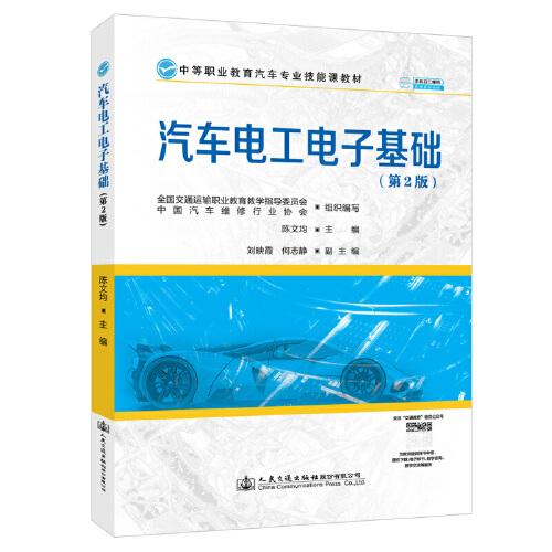 汽車電工電子基礎(chǔ)（第2版）