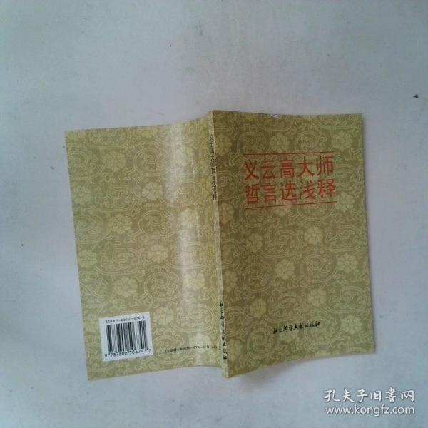 義云高大師哲言選淺釋