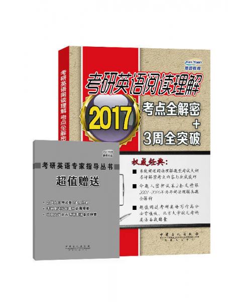 中国石化出版社 考研英语阅读理解考点全解密+3周全突破