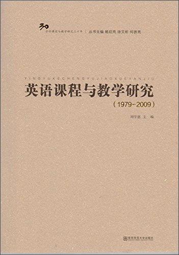 英語課程與教學(xué)研究（1979-2009）