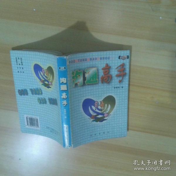 溝通高手