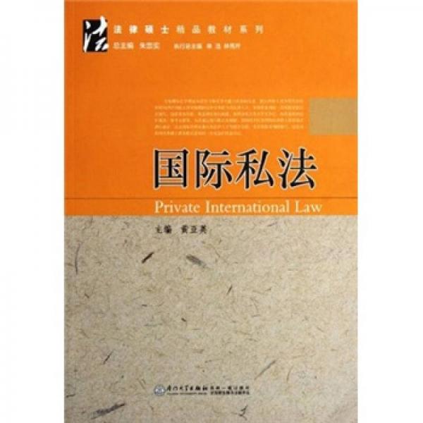 法律碩士精品教材系列：國際私法