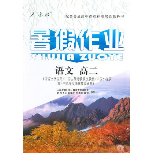 暑假作业 语文 高二（语言文字应用 中国古代诗歌散文欣赏 中国小说欣赏 中国现代诗歌散文欣赏）