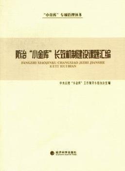 防治“小金庫(kù)”長(zhǎng)效機(jī)制建設(shè)課題匯編